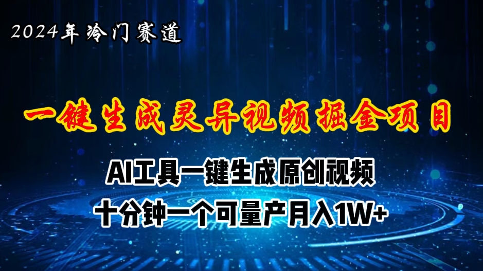 2024年视频号创作者分成计划新赛道，灵异故事题材AI一键生成视频，月入…-财富课程