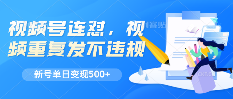 微信视频号连怼，短视频反复发不出违反规定，新号单日转现500-财富课程