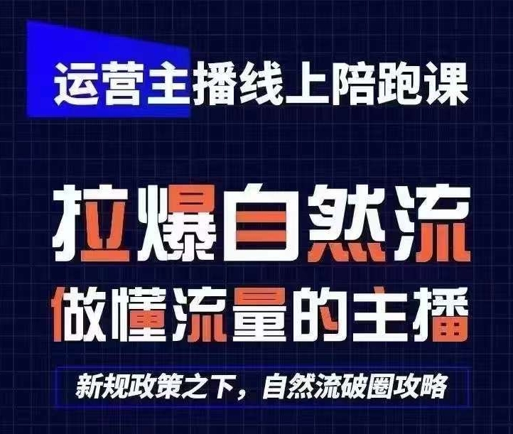 运营主播线上陪跑课，从0-1快速起号，猴帝1600线上课(更新24年6月)-财富课程