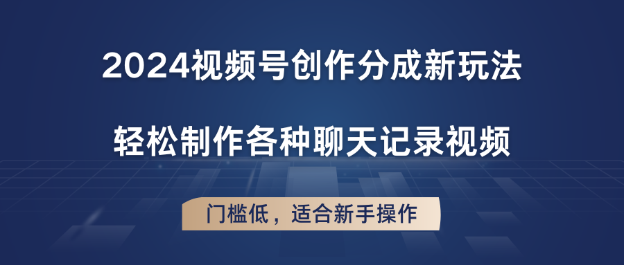 2024微信视频号写作分为新模式，轻轻松松制作成聊天记录视频，成本低，适合新手实际操作-中创网_分享中创网创业资讯_最新网络项目资源-财富课程