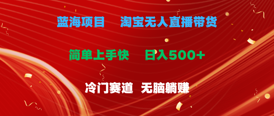 蓝海项目  淘宝无人直播冷门赛道  日赚500+无脑躺赚  小白有手就行-中创网_分享中赚网创业资讯_最新网络项目资源-财富课程