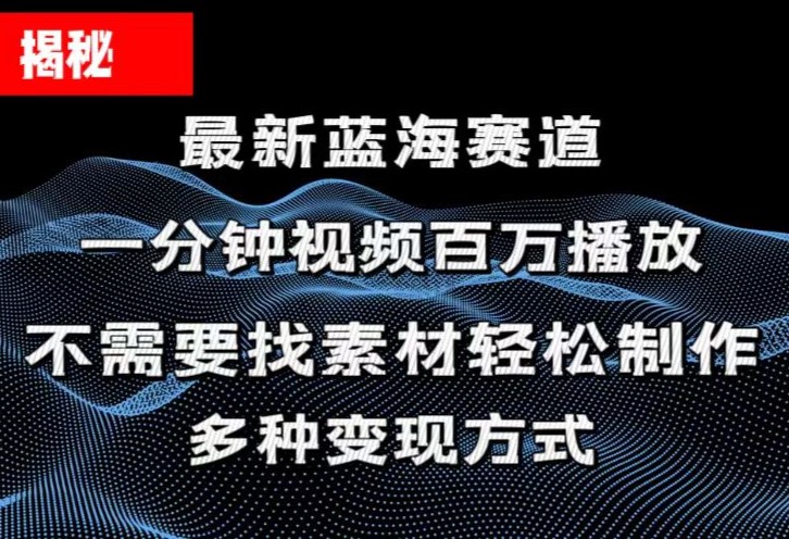 揭秘！一分钟教你做百万播放量视频，条条爆款，各大平台自然流，轻松月…-中创网_分享中创网创业资讯_最新网络项目资源-财富课程