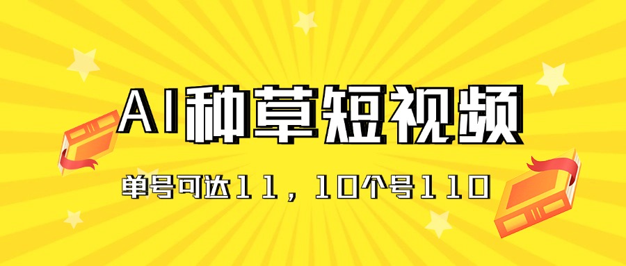 AI种草单账号日收益11元，10个就是110元-中创网_分享中创网创业资讯_最新网络项目资源-财富课程