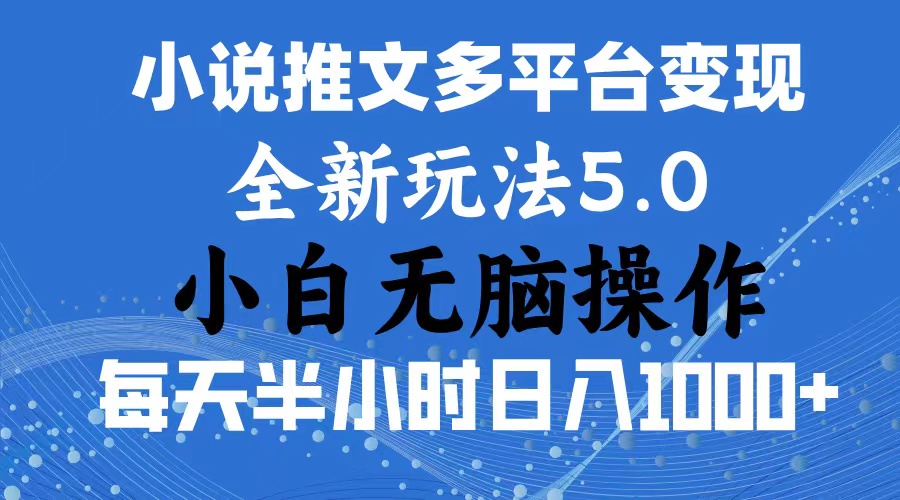 2024年6月份一件分发加持小说推文暴力玩法 新手小白无脑操作日入1000+ …-中创网_分享中创网创业资讯_最新网络项目资源-财富课程