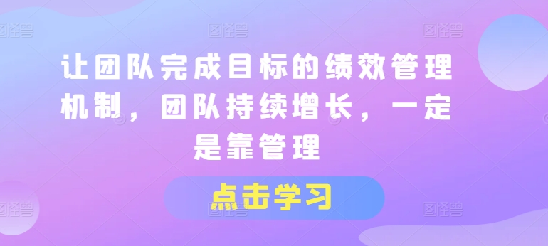 让团队达成目标的绩效考评体系，精英团队稳步增长，一定是靠管理方法-中创网_分享中创网创业资讯_最新网络项目资源-财富课程