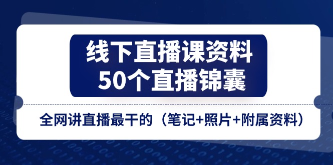 线下直播课资料、50个-直播锦囊，全网讲直播最干的-中创网_分享中创网创业资讯_最新网络项目资源-财富课程