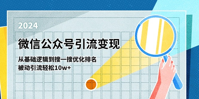 微信公众号-引流变现课-从基础逻辑到搜一搜优化排名，被动引流轻松10w+-中创网_分享中创网创业资讯_最新网络项目资源-财富课程