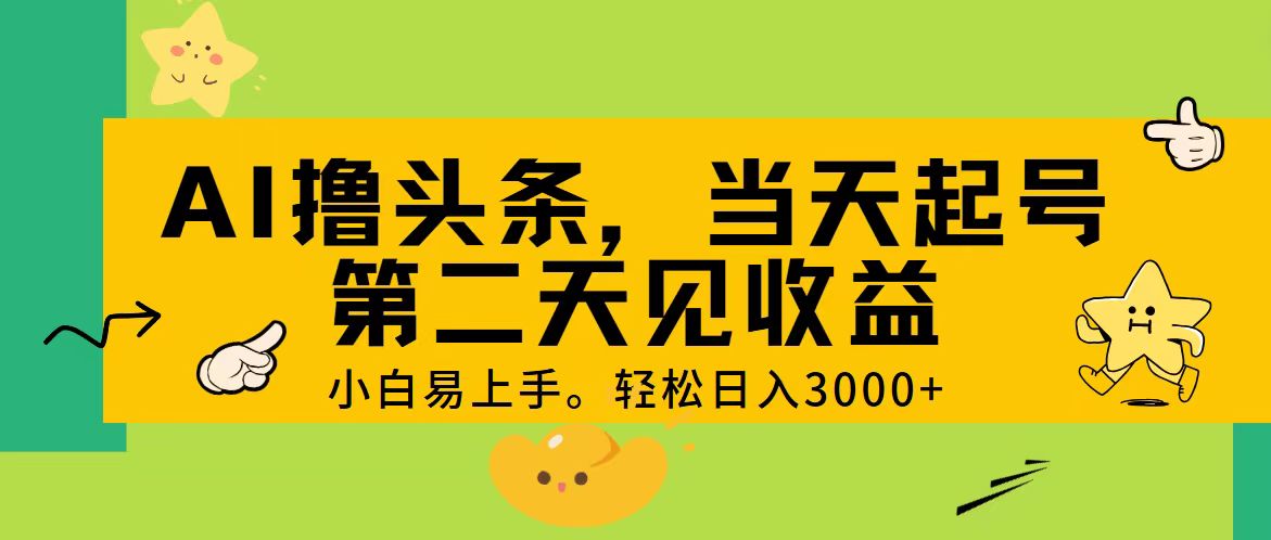 AI撸头条，轻松日入3000+，当天起号，第二天见收益。-中创网_分享中创网创业资讯_最新网络项目资源-财富课程