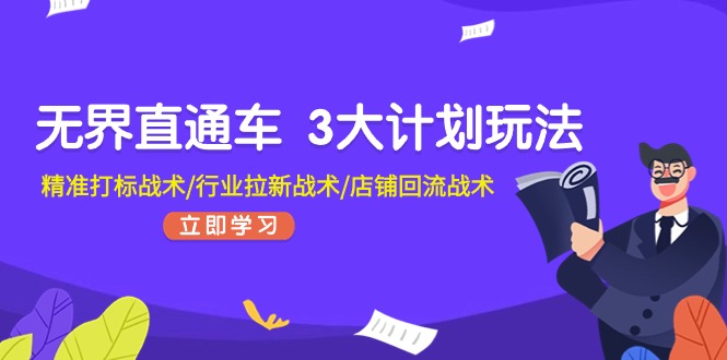 无边淘宝直通车3大计划游戏玩法，精确激光打标战略/领域引流战略/店面逆流战略-中创网_分享中创网创业资讯_最新网络项目资源-财富课程