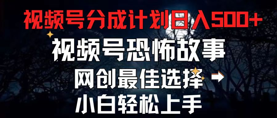 2024最新视频号分成计划，每天5分钟轻松月入500+，恐怖故事赛道,-中创网_分享中创网创业资讯_最新网络项目资源-财富课程