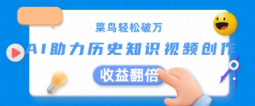 小白轻轻松松过万：AI助推历史知识点短视频创作，盈利翻番【揭密】-中创网_分享中创网创业资讯_最新网络项目资源-财富课程