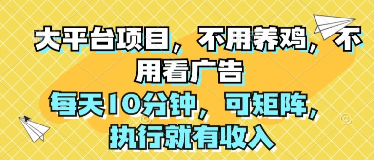 大平台项目，无需养殖，不用管广告宣传，每日10min，可引流矩阵，实行就会有收益-中创网_分享中创网创业资讯_最新网络项目资源-财富课程