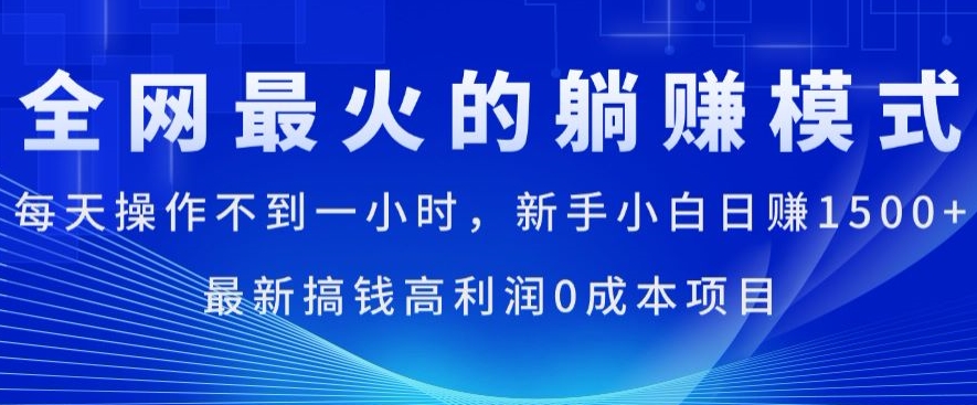 全网最火的躺着赚钱方式，每日实际操作不到一小时，新手入门日赚1.5k，全新弄钱高收益0成本项目-中创网_分享中创网创业资讯_最新网络项目资源-财富课程