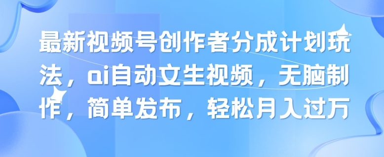 新视频号原创者分为方案游戏玩法，ai全自动文生视频，没脑子制做，简易公布，轻轻松松月入了W-中创网_分享中创网创业资讯_最新网络项目资源-财富课程