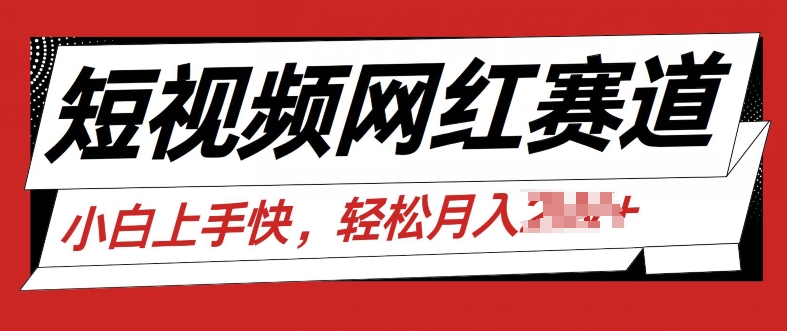 最新短视频小众跑道，网红故事共享，总流量平稳使用方便-中创网_分享中创网创业资讯_最新网络项目资源-财富课程