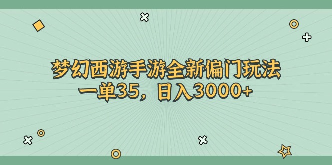 梦幻西游手游全新偏门玩法，一单35，日入3000+-中创网_分享中创网创业资讯_最新网络项目资源-财富课程