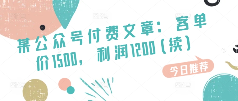 某微信公众号付费文章：客单量1500，盈利1200(续)，销售市场几乎可以说是空白-中创网_分享中创网创业资讯_最新网络项目资源-财富课程