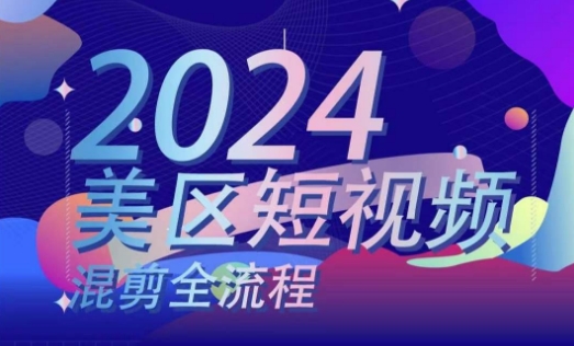 美区短视频混剪全过程，把握美区剪辑运送实际操作专业知识，把握美区剪辑逻辑知识-中创网_分享中创网创业资讯_最新网络项目资源-财富课程