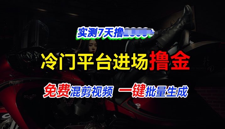 全新升级小众服务平台vivo短视频，迅速完全免费入场搞米，根据混剪视频一键批量生成，评测7天撸2.3k-中创网_分享中创网创业资讯_最新网络项目资源-财富课程