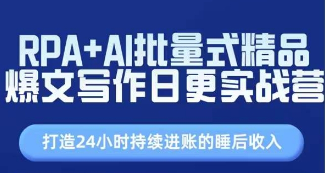 RPA AI大批量式精典热文创作日更实战营，构建24个小时不断进帐的睡后收入-中创网_分享中创网创业资讯_最新网络项目资源-财富课程