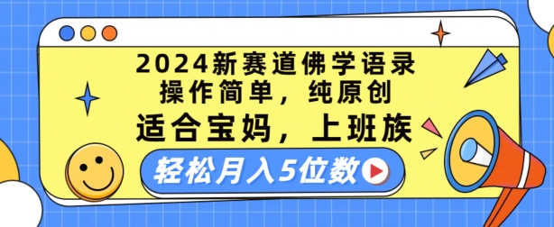 2024新生态佛法经典话语，使用方便，纯原创设计，适宜宝妈妈，工薪族，轻轻松松月入5个数【揭密】-中创网_分享中创网创业资讯_最新网络项目资源-财富课程