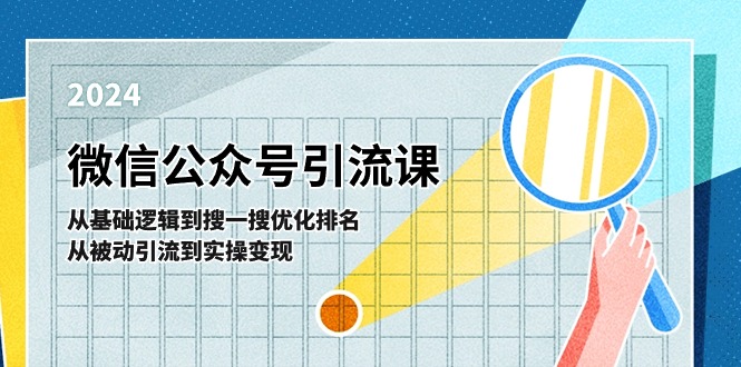 微信公众号实操引流课：从基础逻辑到搜一搜优化排名，从被动引流到实操变现-中创网_分享中创网创业资讯_最新网络项目资源-财富课程