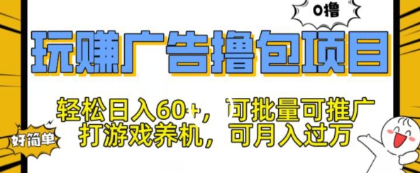 玩赚广告撸包项目，轻松日入60+，可批量可推广-中创网_分享中创网创业资讯_最新网络项目资源-财富课程