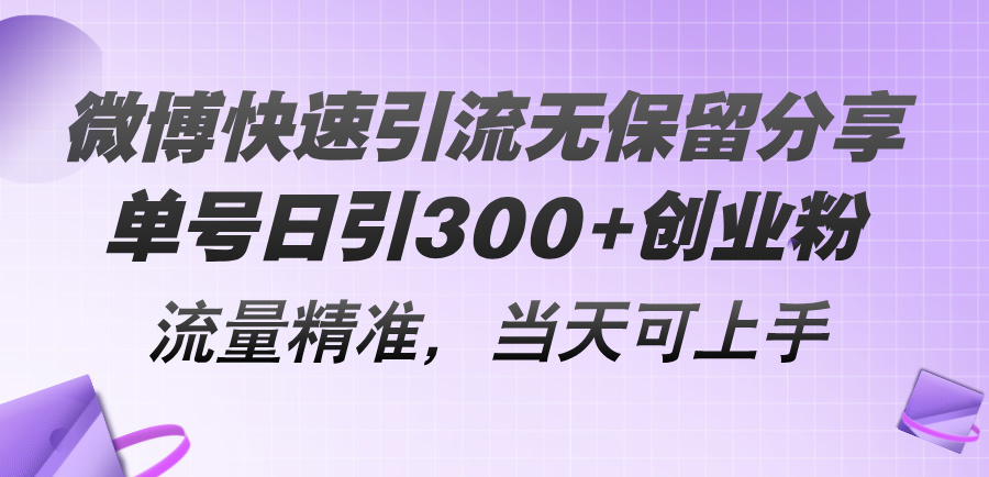 微博快速引流无保留分享，单号日引300+创业粉，流量精准，当天可上手-财富课程