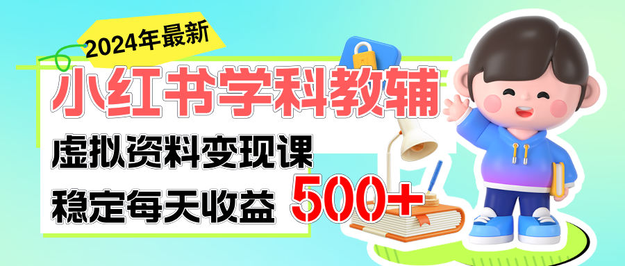 稳定轻松日赚500+ 小红书学科教辅 细水长流的闷声发财项目-财富课程