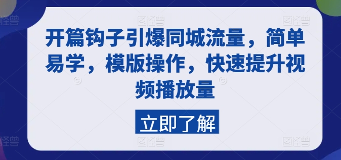 开场勾子点爆同城网总流量，简单易学的，模板实际操作，快速升级视频流量-财富课程