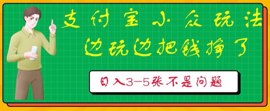 支付宝小众玩法，爱溜达的人不容错过，边玩边把钱挣了，一天几张不是问题-财富课程