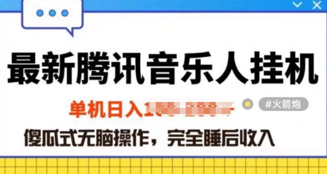 2024年蓝海赛道腾讯音乐人无脑卦JI项目，解放上手低成本高收益-财富课程