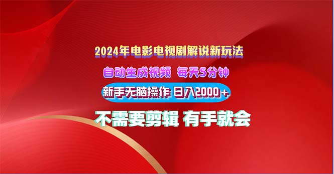 2024影视解说新模式 自动生成视频 每天三分钟 新手没脑子实际操作 日入2000  …-财富课程