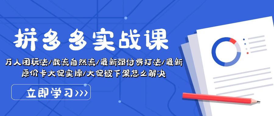 拼多多平台·实战演练课：万人团游戏玩法/截留自然流/全新强付钱玩法/全新售价卡大促销..-财富课程