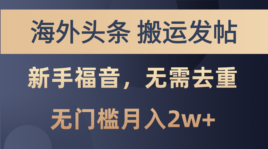 国外今日头条运送发帖子，初学者福利，乃至不用去重复，零门槛月入2w-财富课程