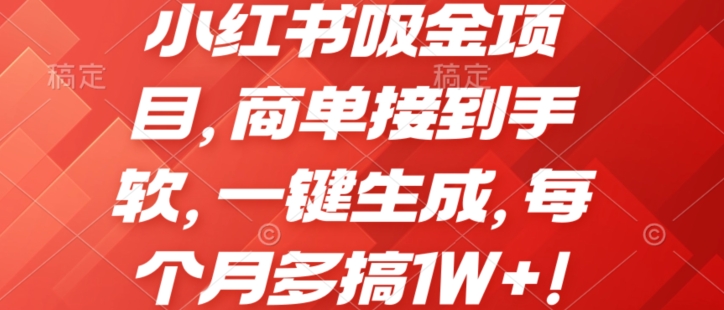 小红书吸金项目，商单接到手软，一键生成，每个月多搞1W+!-财富课程