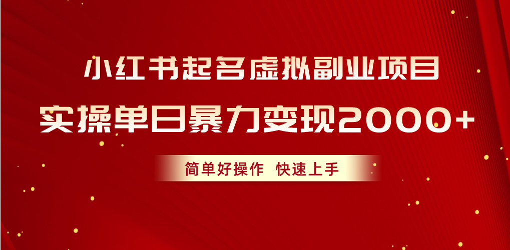 小红书的取名虚似兼职副业，实际操作单日暴力行为转现2000 ，简单容易实际操作，快速入门-财富课程