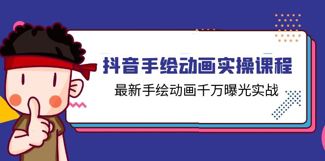 抖音手绘动画实操课程，最新手绘动画千万曝光实战-财富课程