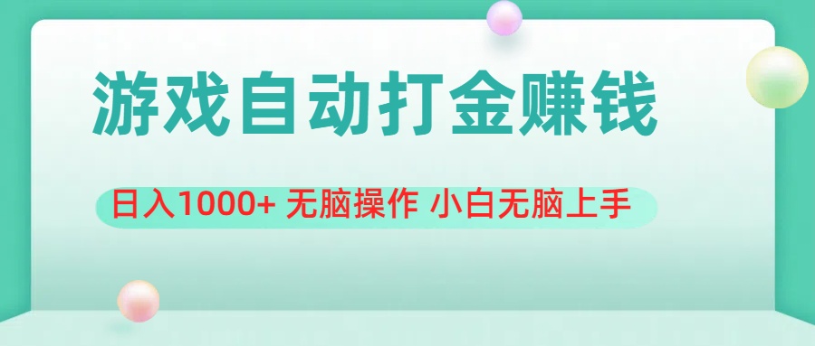 游戏全自动搬砖，日入1000+ 无脑操作 小白无脑上手-财富课程