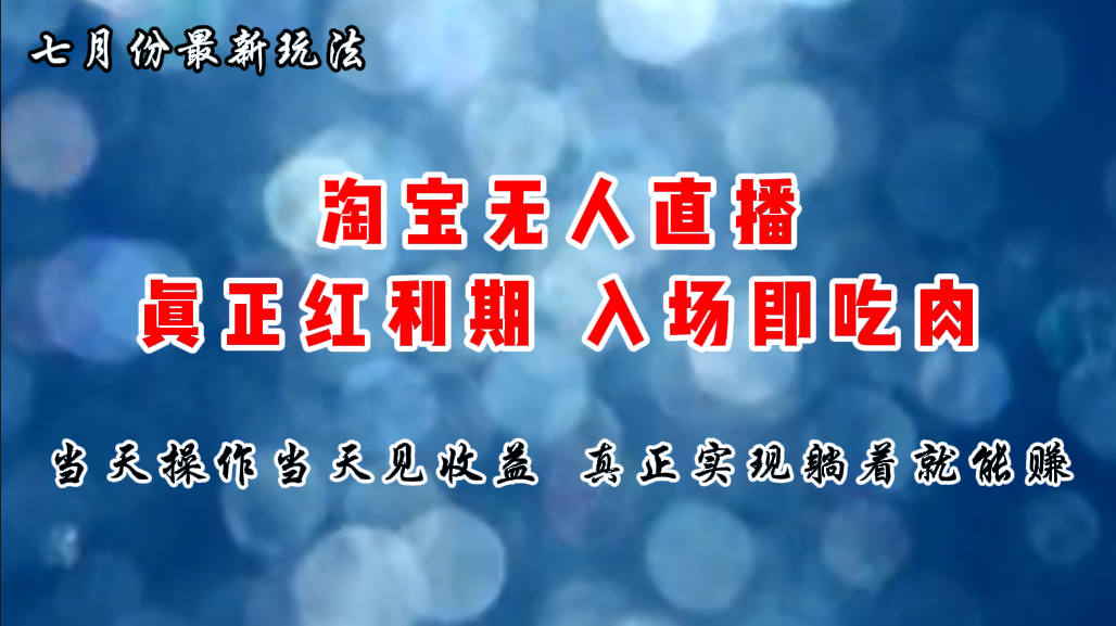 七月份淘宝无人直播最新玩法，入场即吃肉，真正实现躺着也能赚钱-财富课程