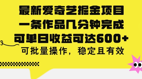 最新爱奇艺掘金项目，一条作品几分钟完成，可单日收益可达几张，可批量操作，稳定且有效-财富课程