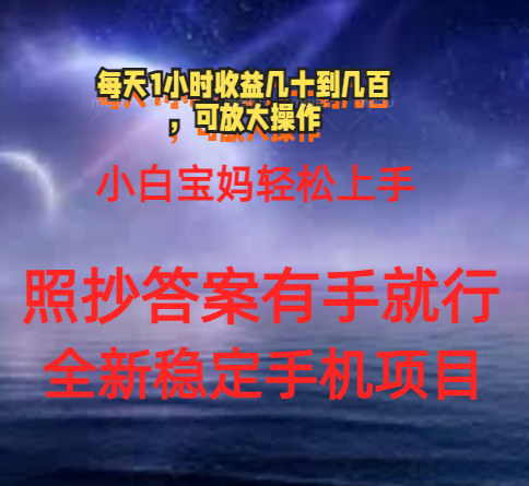 0门手机项目，宝妈妈新手快速上手每日1钟头几十到几百元真实有效持续稳定-财富课程