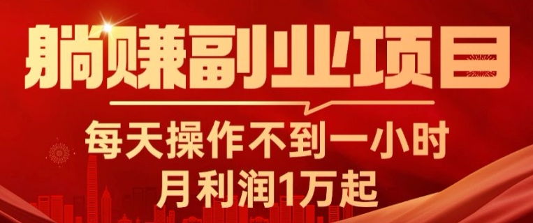 躺赚副业项目，每天操作不到一小时，月利润1万起，实战篇-财富课程