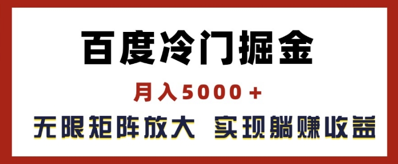 百度搜索小众掘金队，月入5000 ，无尽引流矩阵变大，完成管路躺着赚钱盈利【揭密】-财富课程