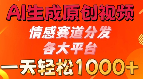 AI形成原创短视频，情绪跑道派发各个平台， 一天可以达到1k-财富课程