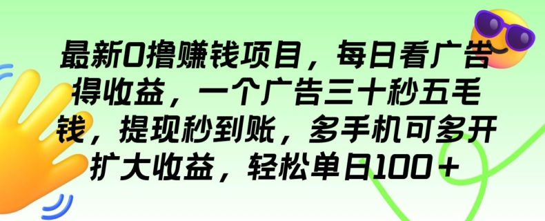 全新0撸挣钱的项目，每日买会员得盈利，一个广告三十秒五毛钱，轻轻松松单日100-财富课程