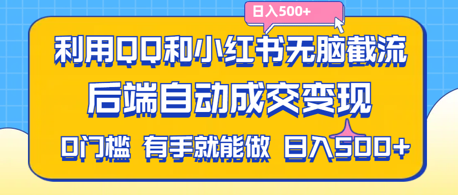 运用QQ和小红书没脑子截留拼多多助力粉,无需拍单安排发货,后面全自动交易量转现….-财富课程