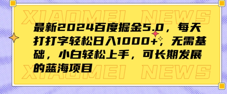 全新2024百度掘金5.0，每日打打字轻轻松松日入1K ，不用基本，新手快速上手-财富课程