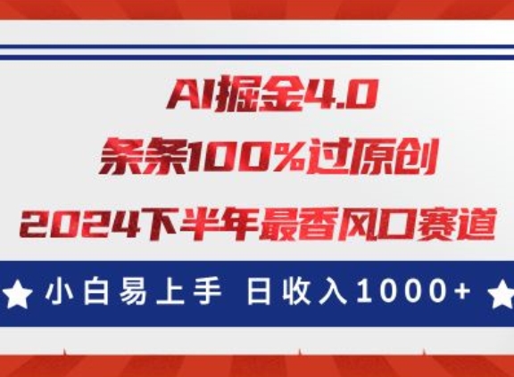 AI掘金队4.0游戏玩法，微信视频号写作分为，全新出风口跑道，一条条100%过原创设计，新手上手快-财富课程