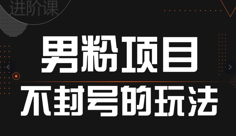 引流方法粉丝防封号游戏的玩法，全网平台通用性-财富课程